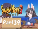 【実況 サモンナイト3 番外編】 輝く星を見守る夜に part39
