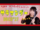 【フルート flute】サラマンダー／DECO*27 演奏してみた(歌詞付き)【full Cover by myon】