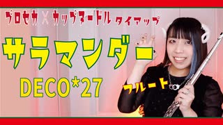 【フルート flute】サラマンダー／DECO*27 演奏してみた(歌詞付き)【full Cover by myon】