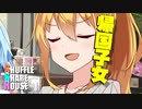 シャッフルシェアハウス＃433【VOICEROID劇場】