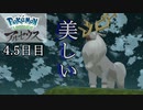 【Pokémon LEGENDS アルセウス】ぶらりヒスイ地方巡りの旅　4.5日目