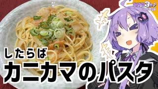 ゆかり3分クッキング　カニカマの和風スパゲティ【VOICEROIDクッキング】