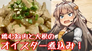 え、鶏胸肉と大根でお料理を！？【鶏胸肉と大根のオイスター煮込み】