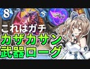 カザカサン使ってないけど！カザカサン武器ローグ！【ハースストーン】