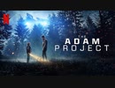 映画『The Adam Project／アダム＆アダム』予告編