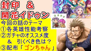 【FEH_1013】「 新英雄＆開花イドゥン 」ガチャの話してく！　封印の剣 　開花イドゥン　ヒュウ　ニイメ　キャス　イドゥン　開花英雄　【 ファイアーエムブレムヒーローズ 】