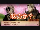 白夜王国領内に暗夜王国の味方が？　ファイアーエムブレムif暗夜王国ルートPart30