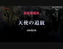 【ノスタルジアOp.3】天使の追放 / onoken 【The 10th KAC 最終決勝課題曲】