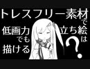 【立ち絵メイキング】トレスフリー素材なら低画力でも立ち絵は描けるのか？