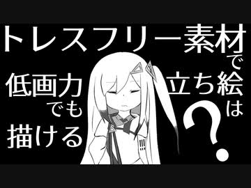 立ち絵メイキング トレスフリー素材なら低画力でも立ち絵は描けるのか ニコニコ動画