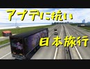 【ETS2 Project Japan】ペーパー歴10年が大型トラックで日本国内旅行 第７回【実況プレイ】