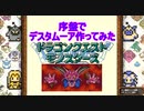 【DQM】テリワンレトロの序盤で、デスタムーア最終形態配合してみた【テリーのワンダーランドRETRO】