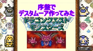 【DQM】テリワンレトロの序盤で、デスタムーア最終形態配合してみた【テリーのワンダーランドRETRO】