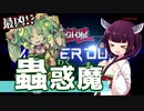 【遊戯王マスターデュエル】最凶！？蟲惑魔デッキで環境デッキを蹂躙します【VOICEROID実況】