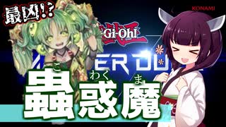 【遊戯王マスターデュエル】最凶！？蟲惑魔デッキで環境デッキを蹂躙します【VOICEROID実況】