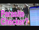 パラサイトチェッカー？　