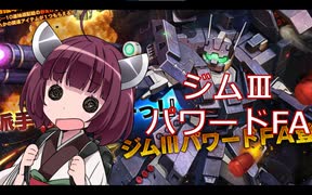 【バトオペ２】きりたんのバトオペ東北戦線 #83【ジム3パワードガチャ＠軍事基地】【VOICEROID実況】