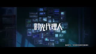 【時光代理人 OP】Dive Back In Time 中国版ver.【高音質】