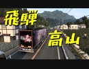 【ETS2 Project Japan】ペーパー歴10年が大型トラックで日本国内旅行 第８回【実況プレイ】