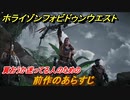 ホライゾン Forbidden West　前作のあらすじ紹介！　＃１【ホライゾンゼロドーン2】