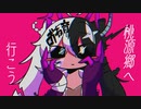 【UTAUカバー】桃源郷へ行こう【おわ音くたact2】