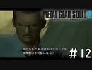 [メタルギアソリッド2#12]大統領、もうちょっとわかりやすくまとめて[実況プレイ]