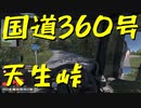 【ETS2 Project Japan】ペーパー歴10年が大型トラックで国道360号 天生峠越えに挑む（#09）【実況プレイ】