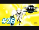 【実況】黒野のメトロイドプライム2 ダークエコーズ #26