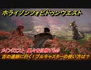 ホライゾン Forbidden West　プルキャスターの使い方は？古の遺跡に行く！　メインクエスト　星々を目指すもの　＃３【ホライゾンゼロドーン2】