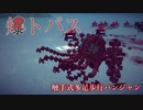 【Besiege】第5回P1グランプリ応募機 - 『爆トパス』紹介動画