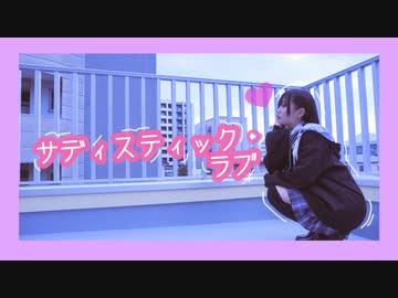 サディスティック・ラブ　踊ってみたよー【ぐると2号】