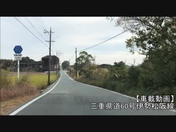 【車載動画】三重県道60号伊勢松阪線