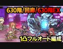 【プリコネR】ルナの塔攻略　630階1凸フルオート/回廊1凸フルオート/630階EX1凸フルオート【マッドファントム】