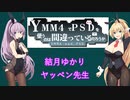 【YMM4】YMM4でPSDを使うのは間違っているのだろうか 03　結月ゆかり(ヤッペン先生)【VOICEROID解説】【ソフトウェアトーク解説】【弦巻マキ】