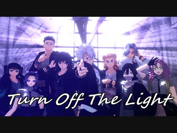 【鬼滅のMMD】柱全員でTurn Off The Light