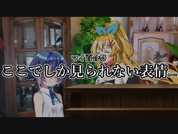 【マイ百合祭】ここでしか見られない表情(かお)【CeVIO劇場】