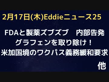 グラフェンを取り除け！　FDA内部告発ー製薬とズブズブ「内部告発などない」　ノルウェーワク規制全撤廃へ　などなど