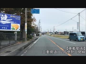 【車載動画】三重県道102号伊勢二見線