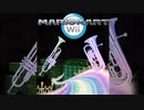 マリオカートwiiレインボーロードをオーケストラアレンジしてみた！Mario kart wii Rainbow Road Orchestra arrangement