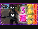 闇のドリーム？「モナーク」相性が合う！ツルハシそれぞれ紹介！「 Fortnite 」「 フォートナイト 」