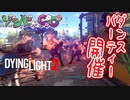 【ゾンビが滑空！】Dying Light2 実況プレイ #14【PS5】