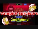 【ゆっくり実況】Vampire Survivors【2ndRound】
