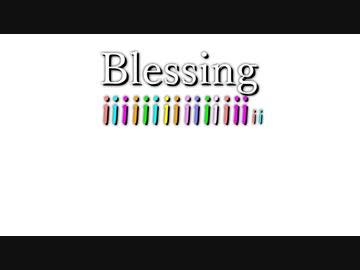 Blessing【歌うVOICEROID】