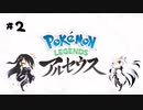 【タラバタニ】アリアル・ミリアルのアルセウス実況＃２【CoeFont実況】