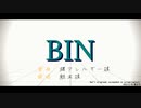 【MMD刀剣乱舞】bin【山姥切国広/山姥切長義】