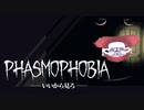 【Phasmophobia】幽霊しばき講座｜ホラーゲーム実況
