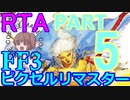 FF3ﾋﾟｸｾﾙﾘﾏｽﾀｰRTA　02:57:42　5/5