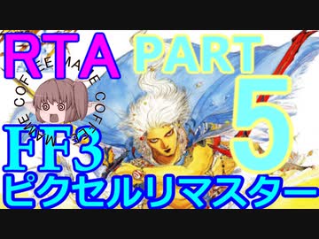 FF3ﾋﾟｸｾﾙﾘﾏｽﾀｰRTA　02:57:42　5/5