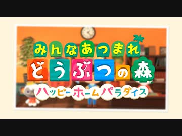 【実況】みんなあつまれ どうぶつの森 #132(ハピパラ編 #1)
