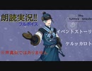 豊作村のケルッカロトを朗読して楽しむ! Episode3(後編)【ツイステ/番外編】